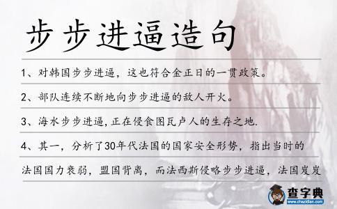 步步進逼造句
