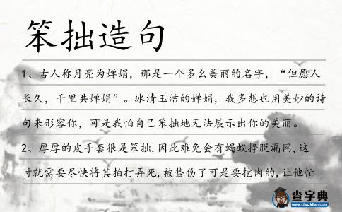 笨拙造句
