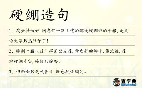 硬繃造句