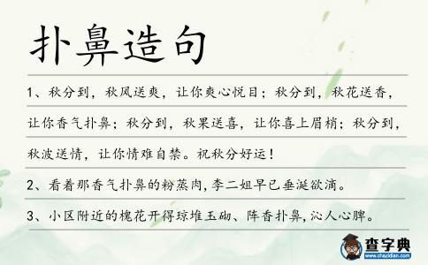 撲鼻造句