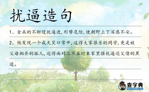 擾逼造句