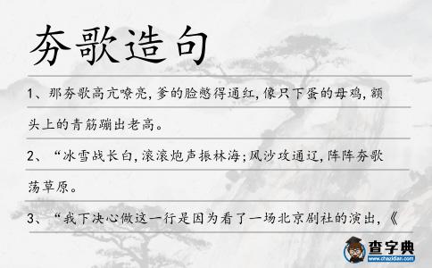 夯歌造句