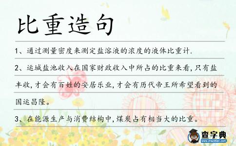 比重造句