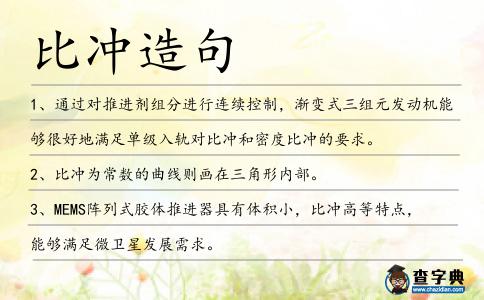 比沖造句