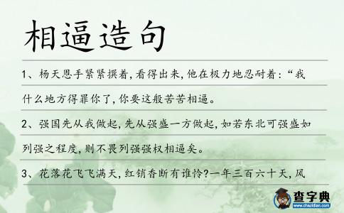 相逼造句