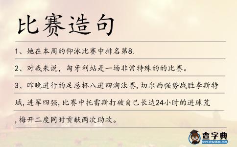 比賽造句