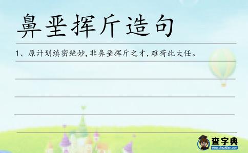 鼻堊揮斤造句