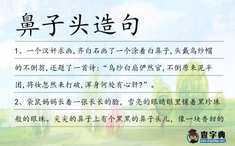 鼻子頭造句