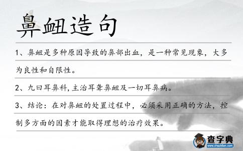 鼻衄造句