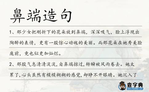 鼻端造句
