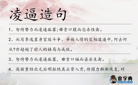 凌逼造句