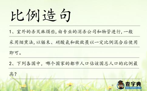 比例造句