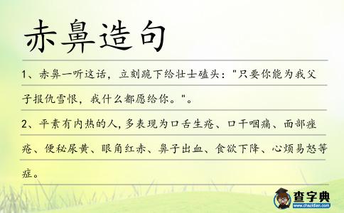 赤鼻造句