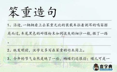 笨重造句