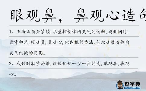 眼觀鼻，鼻觀心造句