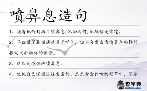 噴鼻息造句