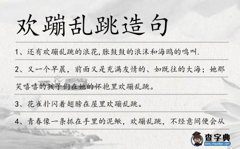 歡蹦亂跳造句