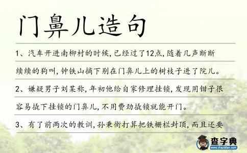 門鼻兒造句