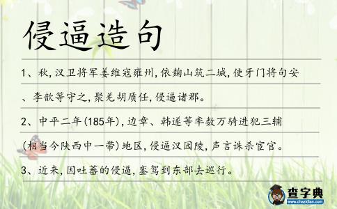 侵逼造句