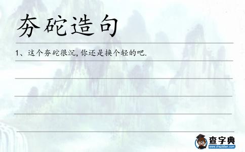 夯砣造句