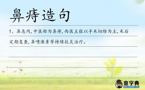 鼻痔造句