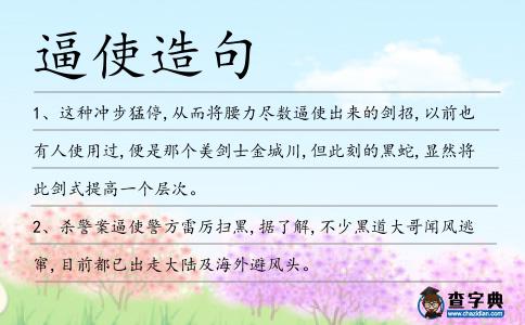 逼使造句