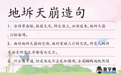 地坼天崩造句
