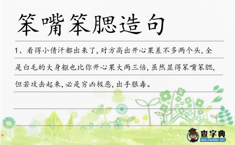 笨嘴笨腮造句