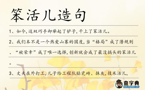 笨活兒造句