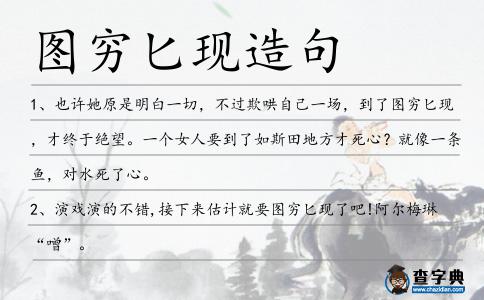 圖窮匕現造句