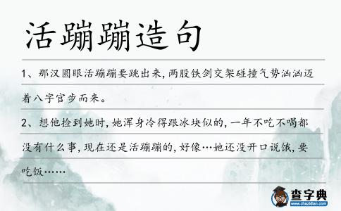 活蹦蹦造句