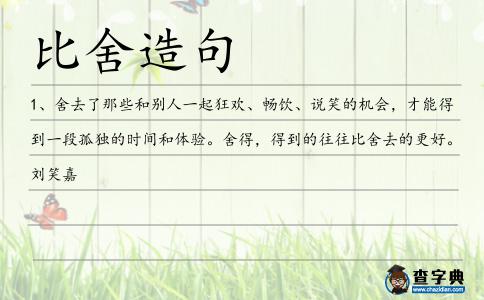 比舍造句