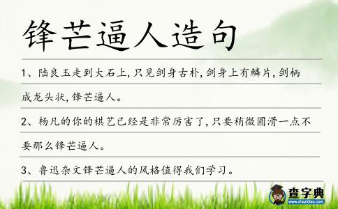 鋒芒逼人造句