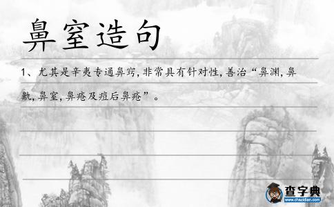 鼻窒造句