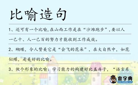 比喻造句