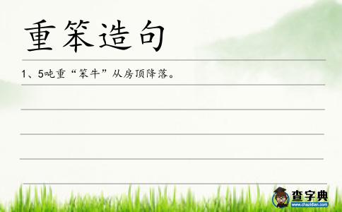 重笨造句