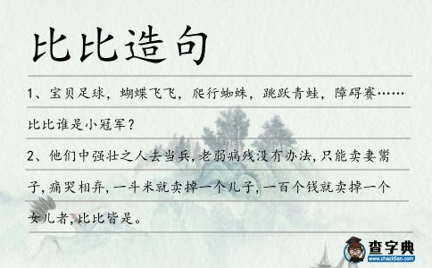 比比造句