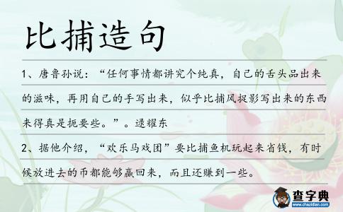 比捕造句