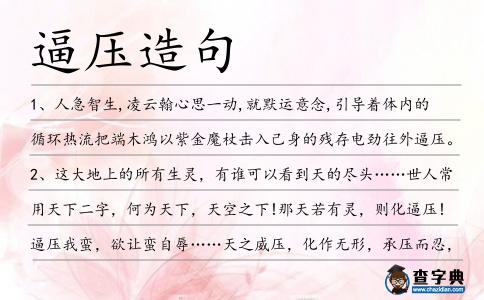 逼壓造句