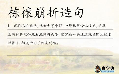 棟榱崩折造句