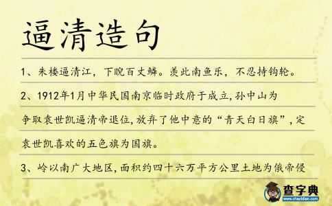 逼清造句