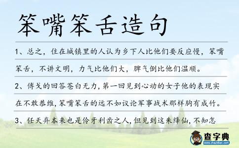 笨嘴笨舌造句