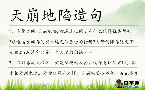 天崩地陷造句