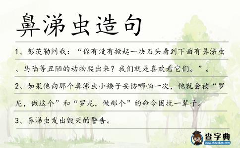 鼻涕蟲(chóng)造句