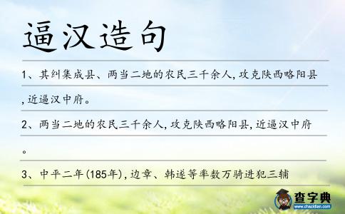 逼漢造句