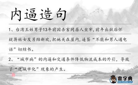 內逼造句