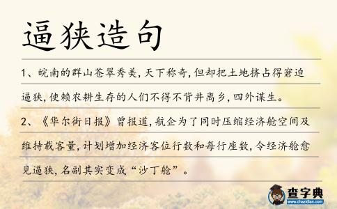 逼狹造句