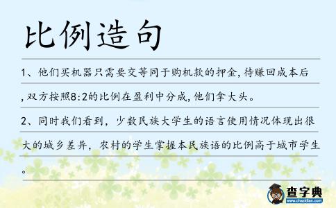 比例造句