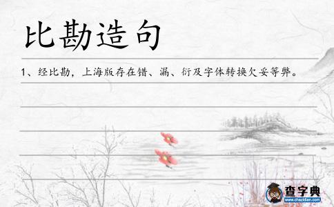 比勘造句