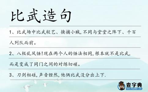 比武造句